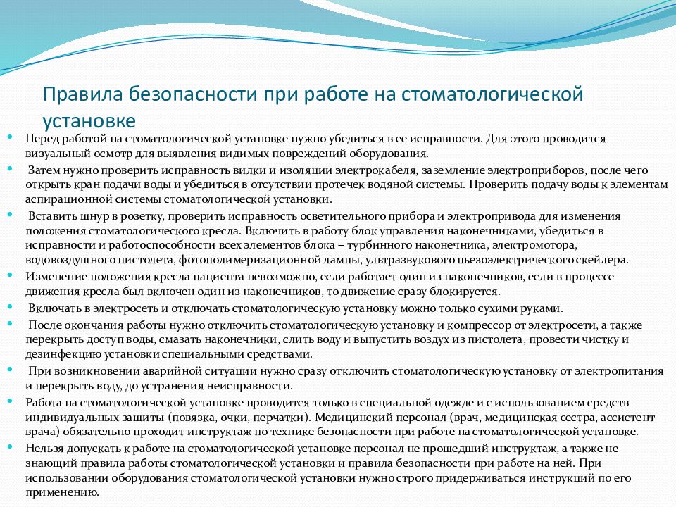 Правила работы с оборудованием. Техника безопасности при работе с аппаратурой. Техника безопасности при работе на стоматологической установке. Меры безопасности при работе. Правила безопасности при работе.