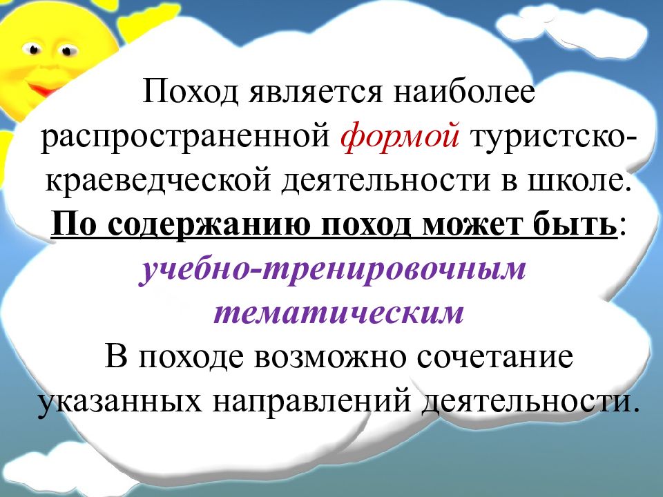 Содержание похода. Поход является формой. Поход это определение. Туризм в школе актуальность. Формы работы по направлению походы, экскурсии.