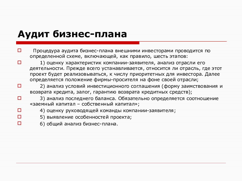 Анализ бизнес плана. Процедура аудита бизнес-плана. Аудит бизнес плана. Этапы процедуры аудита бизнес-плана. Проведение аудита бизнес плана.