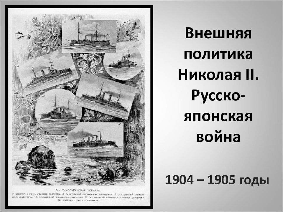 Урок истории 9 класс внешняя политика николая 2 русско японская война презентация