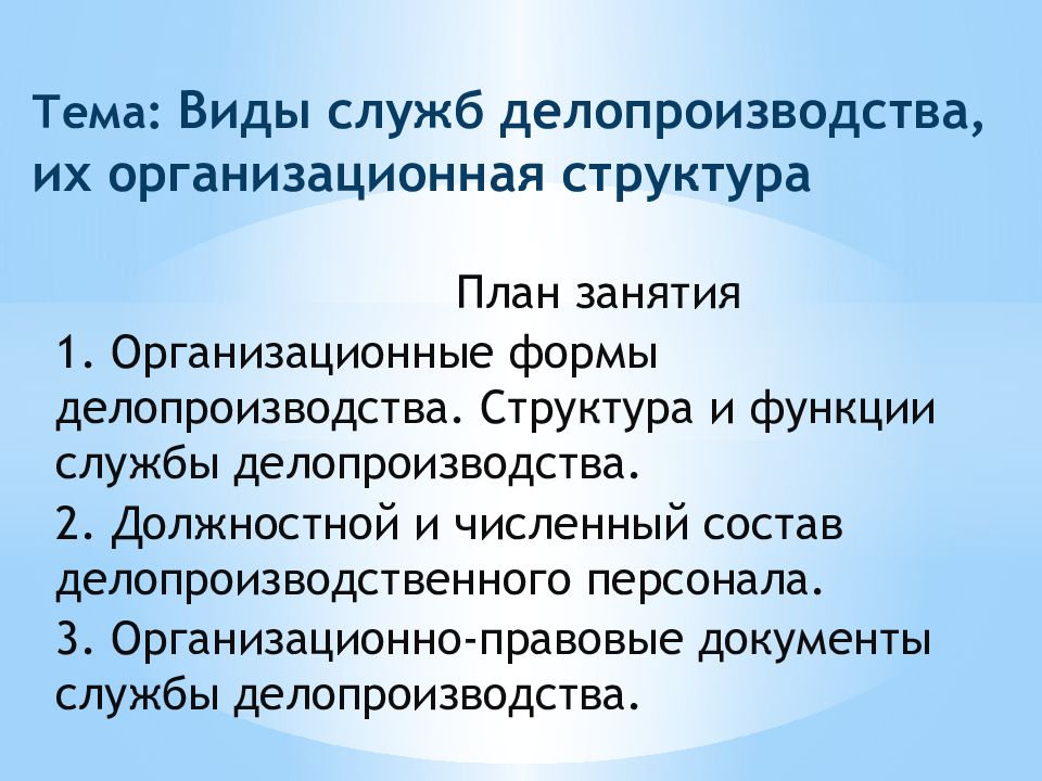 Служба делопроизводства организации. Виды служб делопроизводства. Структура службы делопроизводства. Задачи и функции службы делопроизводства. Организационные формы делопроизводства.