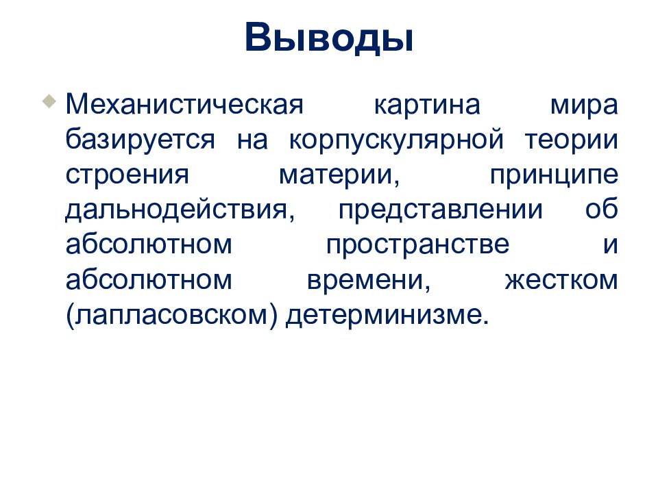 Каковы сильные стороны теории дальнодействия по сравнению. Теория строения материи. Корпускулярная теория строения материи.