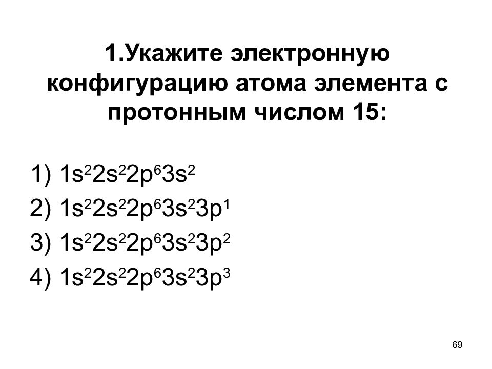 Атом элемента имеет электронную конфигурацию. 1. Электронная конфигурация 1s22s222p6. Электронная конфигурация 1s22s22p63s23p6 соответствует Иону SC. Электронная формула 1s22s22p63s23p1. Атом элемента с электронной конфигурацией 1s22s22p63s23p33d0.