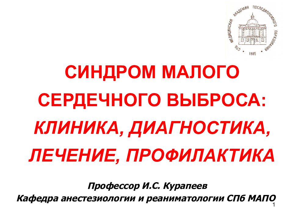 СИНДРОМ МАЛОГО СЕРДЕЧНОГО ВЫБРОСА: КЛИНИКА, ДИАГНОСТИКА, ЛЕЧЕНИЕ, ПРОФИЛАКТИКА