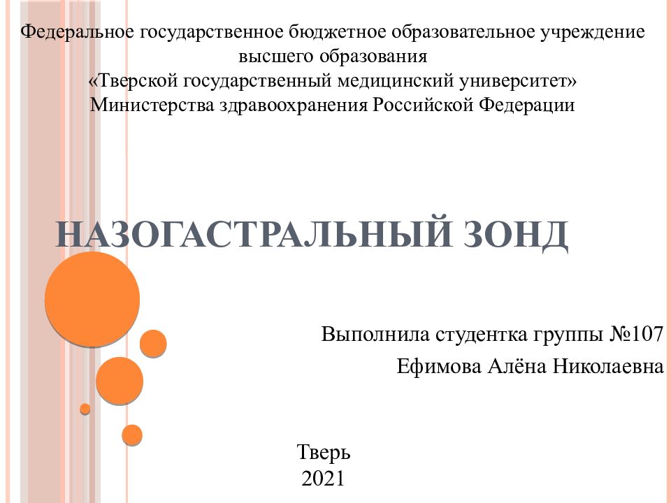 Назогастральный зонд
