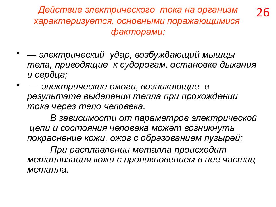 Факторы электрического тока. Характер воздействия электрического тока на организм. Негативные факторы электрический ток. Электрический удар характеризуется. Действие электрического фактора на организм.