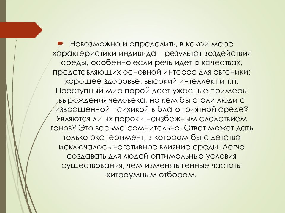 Проблемы евгеники общие этические принципы в медицинской генетике презентация