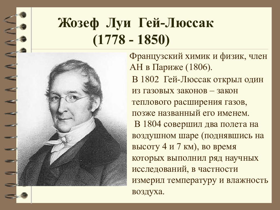 Физик 6 букв. Химик Жозеф-Луи гей-Люссак. Жозеф-Луи гей-Люссак (1778–1850). Гей-Люссак и л. Тенар. Француз Жозеф Луи гей-Люссак.