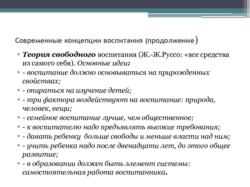 Современные концепции воспитания. Теория свободного воспитания. Концепция свободы в воспитании..