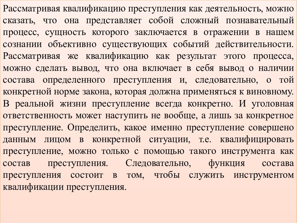 КВАЛИФИКАЦИЯ ПРЕСТУПЛЕНИЙ