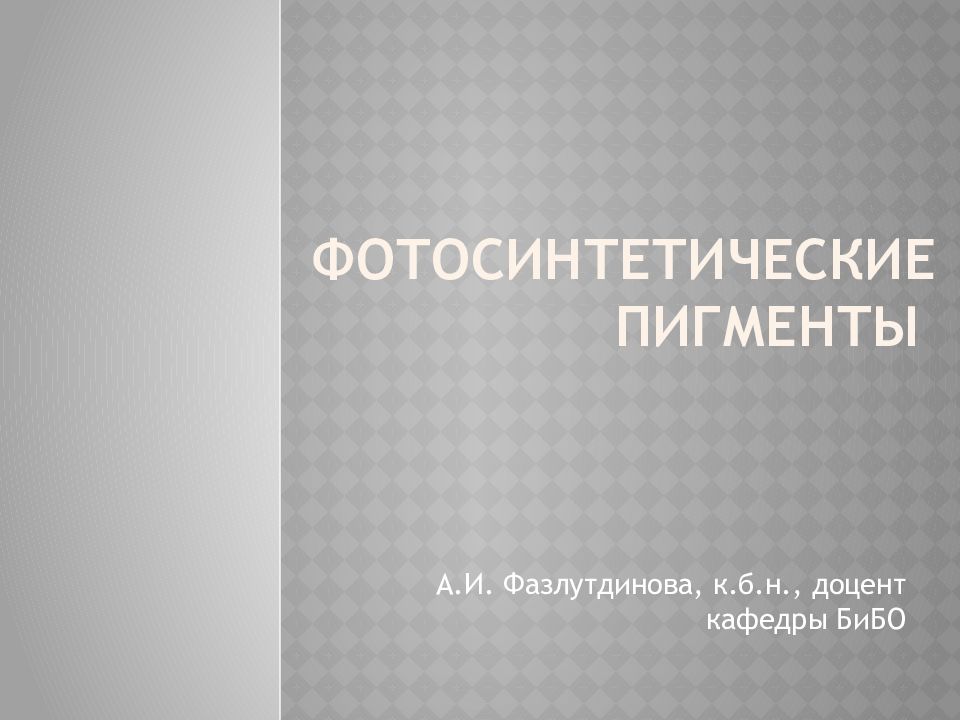 Фотосинтетические Пигменты Фотосинтетические Пигменты