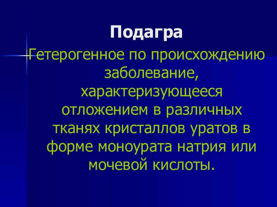 Откуда болезни. Моноурат натрия в подагре. Моноурата натрия или мочевой кислоты.. Гетерогенное заболевание это в медицине.