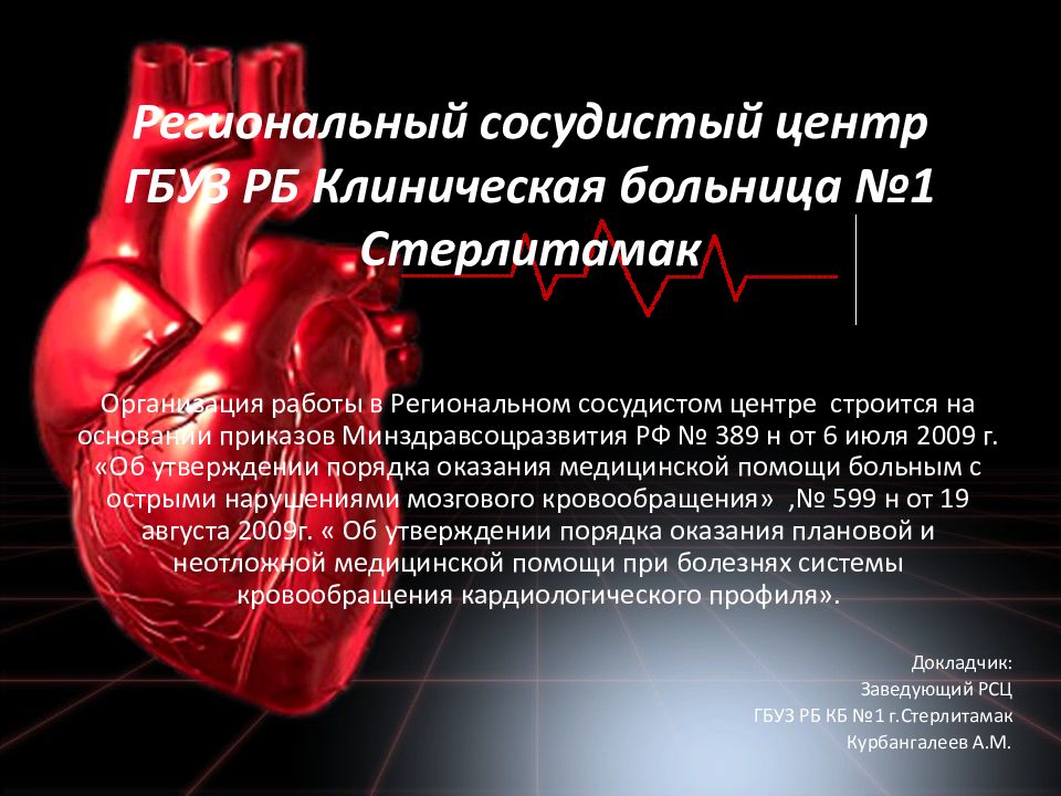 Региональный сосудистый центр ГБУЗ РБ Клиническая больница №1 Стерлитамак