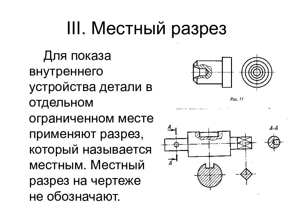 Соединение вида с разрезом на чертеже