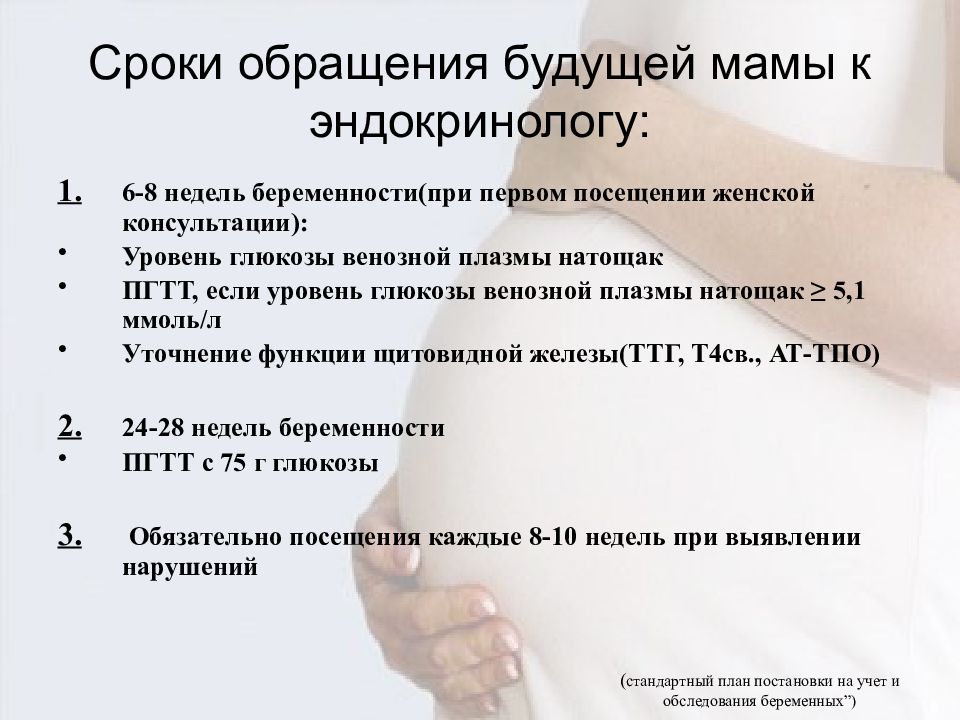 Сроки женщин. Эндокринология для беременных. Эндокринолог при беременности что проверяет. Осмотр эндокринолога при беременности. Эндокринолог что проверяет у женщин.