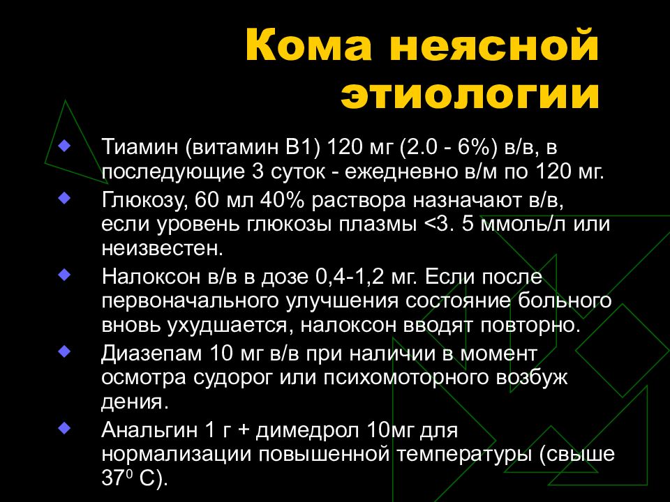 Кома неясной этиологии карта вызова скорой медицинской помощи локальный статус