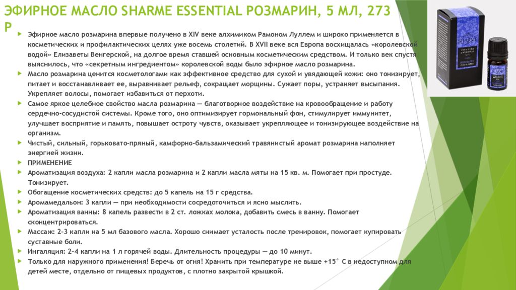 Отзывы про гринвей. Эфирные масла Гринвей. Натуральное эфирное масло Sharme Essential «розмарин», 5 мл.. Базовые масла Гринвей. Эфирные масла Шарме Ессентиал.