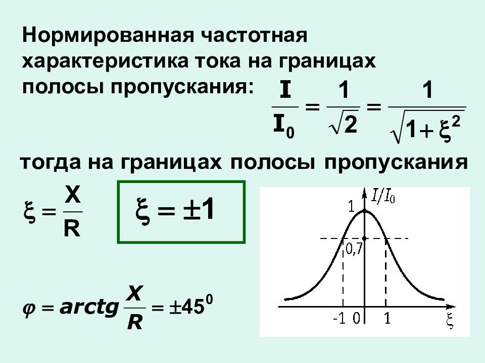 Характеристики тока. Ширина полосы пропускания формула. Нахождение полосы пропускания формула. Нормированная частотная характеристика. Граница полосы пропускания.