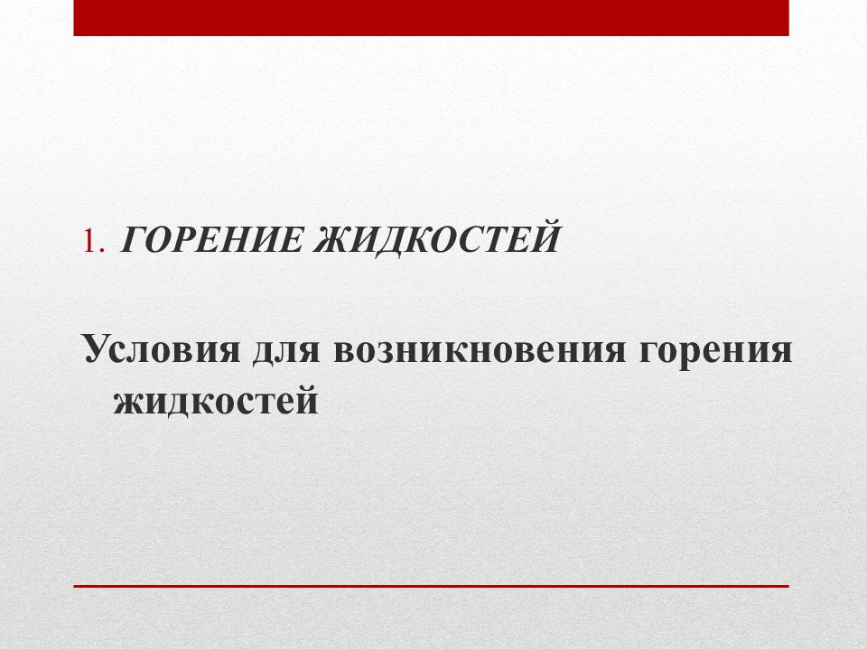 Процесс горения жидкостей. Условия возникновения горения жидкостей. Теория горения. Теория горения и взрыва презентация. Вильямс ф.а. теория горения..
