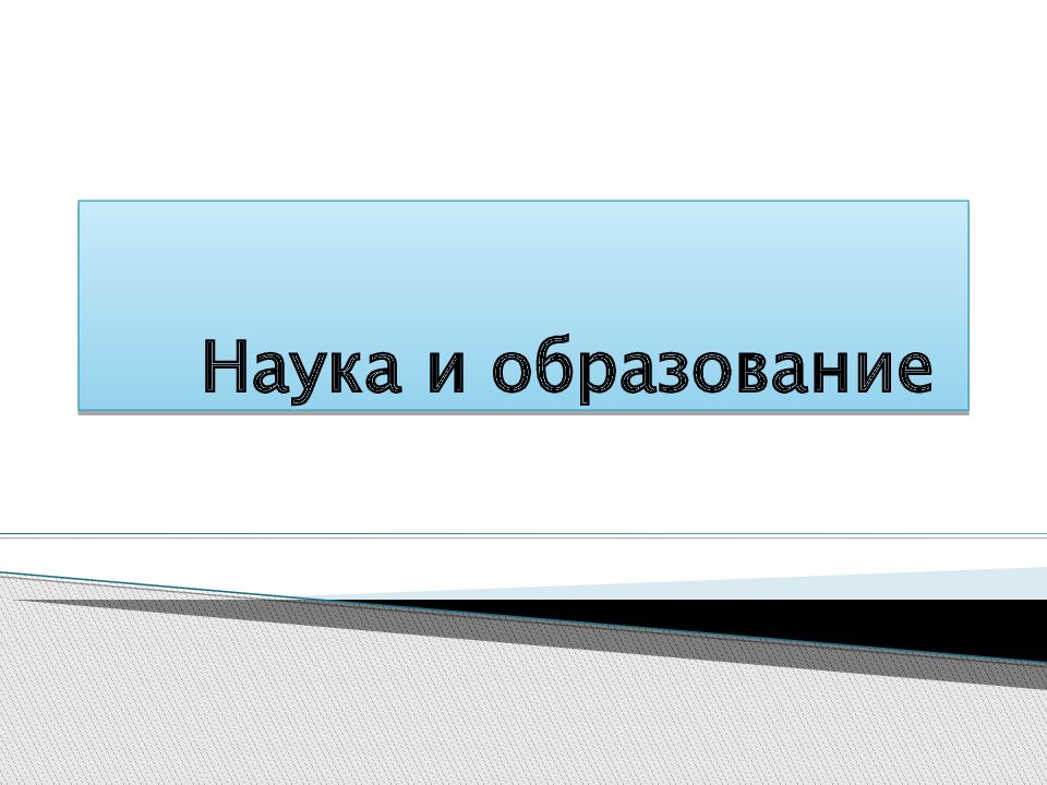 Наука и образование