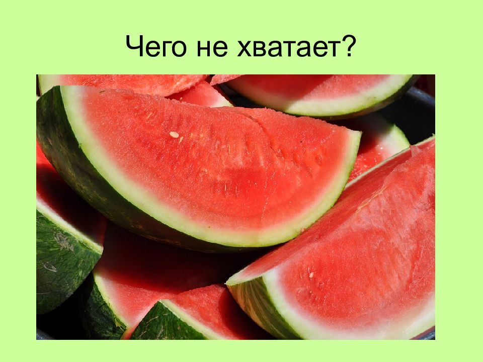 Угадай что не хватает на картинке