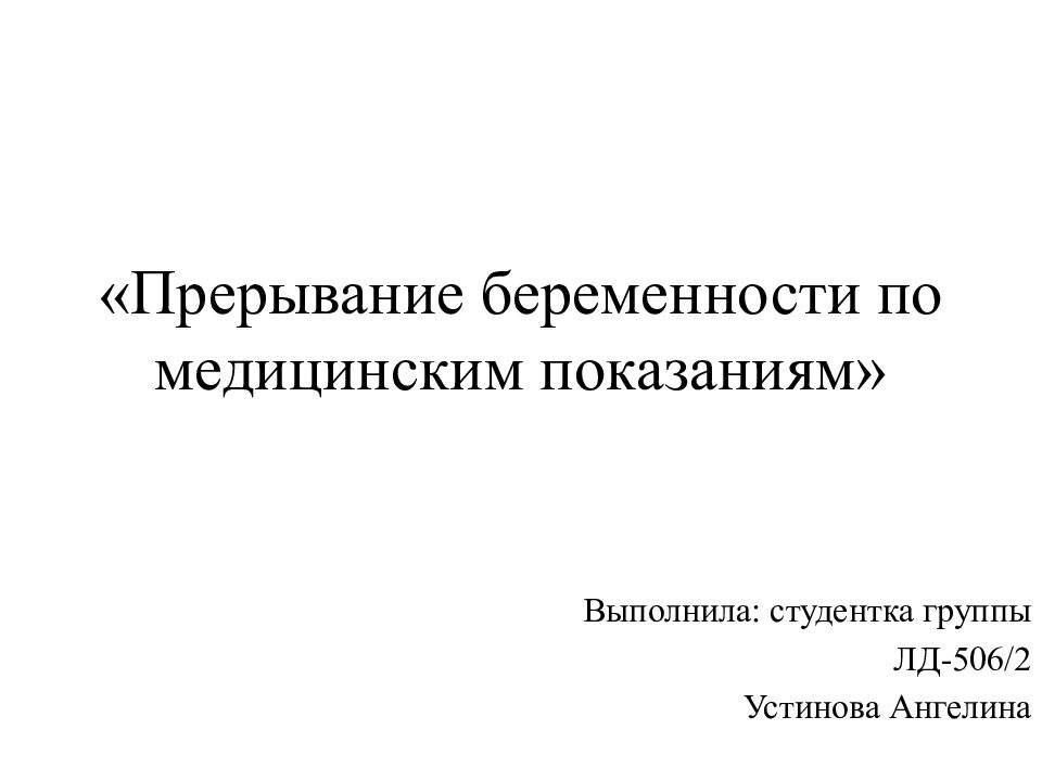 «Прерывание беременности по медицинским показаниям»