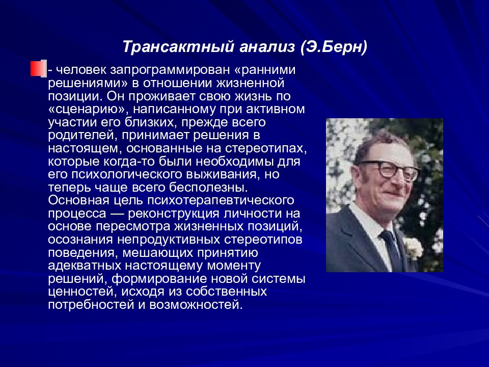 Транзактный анализ. Трансактный анализ Берна. Трансакционный анализ э Берна. Транзактный анализ по Берну. Транзактный анализ в психологии.