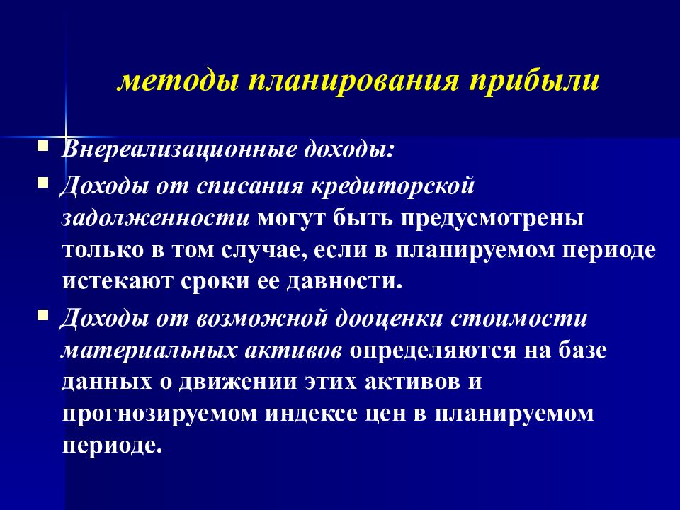 Методы планирования прибыли. Алгоритм планирования прибыли. Методы планирования прибыли организации. Способы планирования доходов.