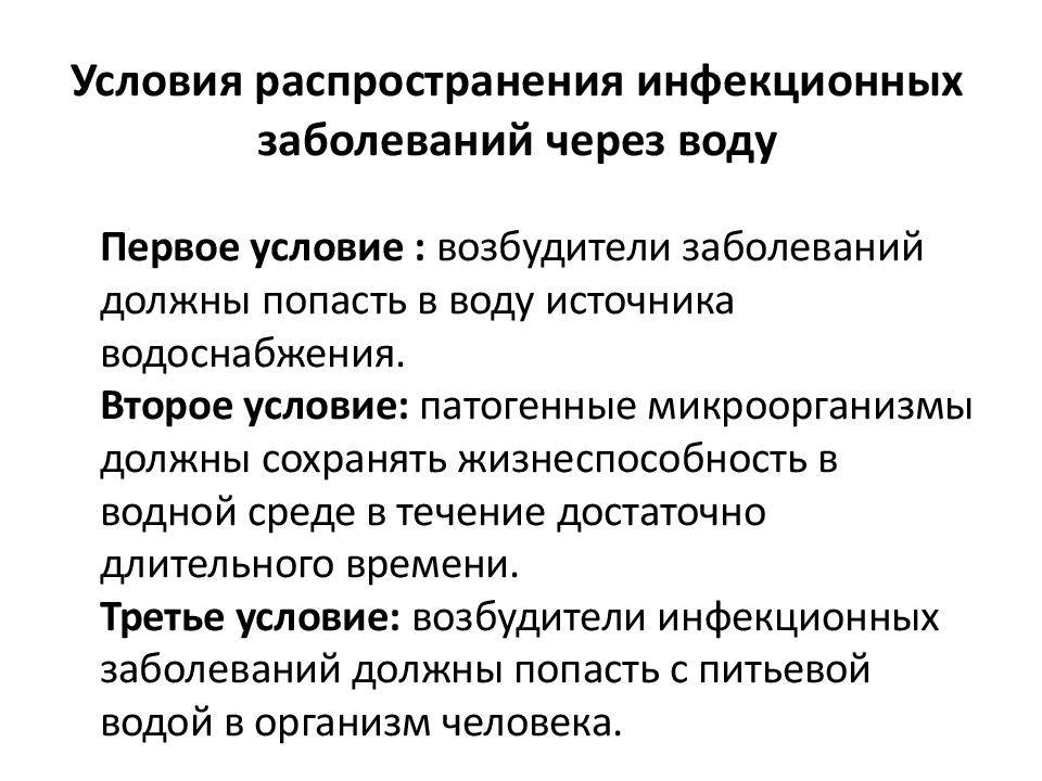 Роль воды в распространении возбудителей инфекционных заболеваний презентация