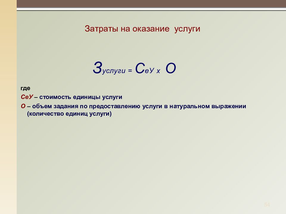 Единица услуги. Затраты на оказание услуг. Объем оказанных услуг в натуральном выражении это. Расходы на оказание услуг.