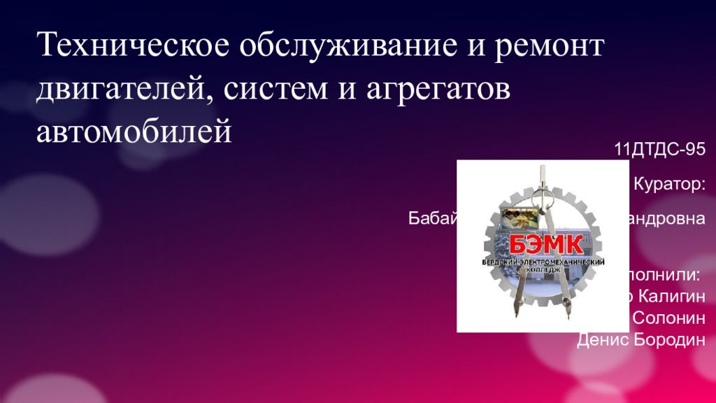 Презентация на тему техническое обслуживание и ремонт двигателей систем и агрегатов автомобилей