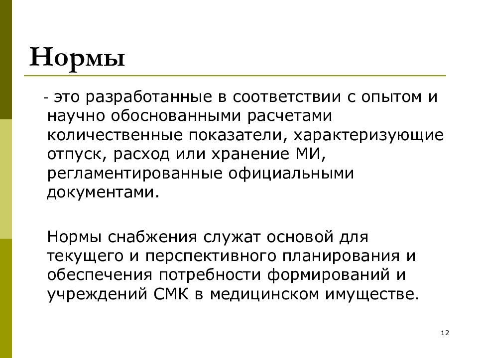 Обосновано считает. Норма. Норме документа. Нормирование снабжения. Нормативы документов.