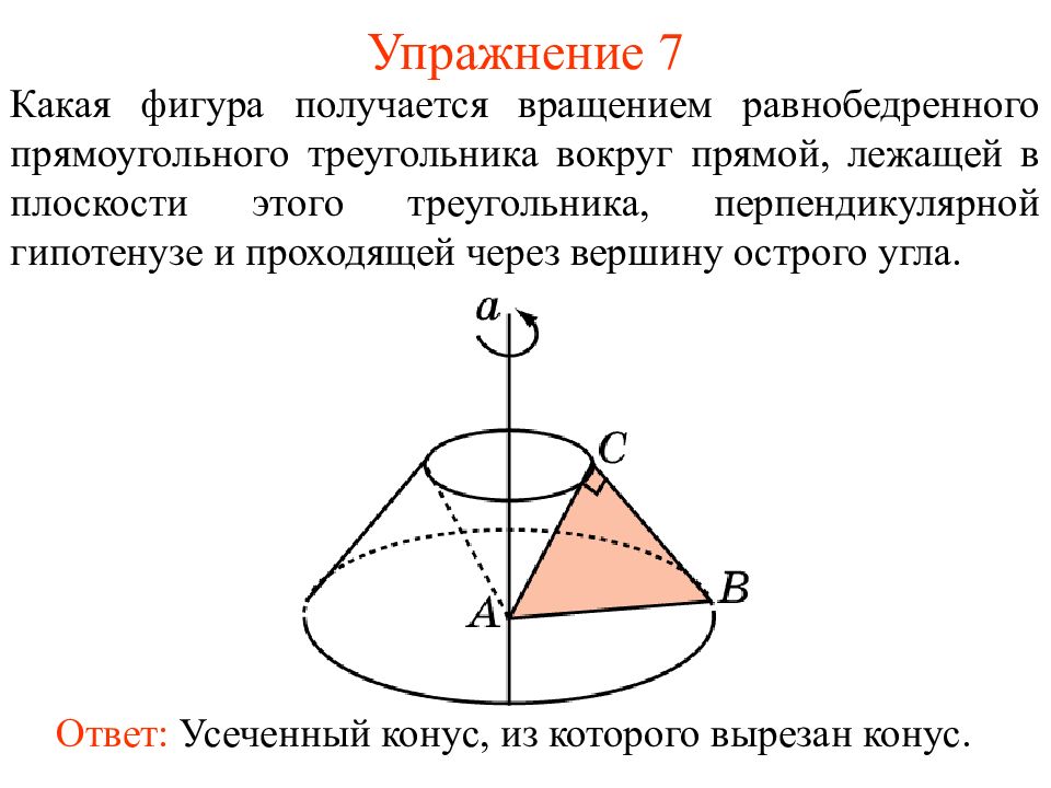 Какое тело образуется если равносторонний треугольник вращать. Поворот вокруг прямой. Поворот плоскости вокруг прямой. Тело вращения треугольника вокруг прямой. Усеченный конус вращения получается вращением.