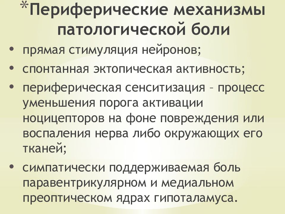 Основные механизмы боли схема