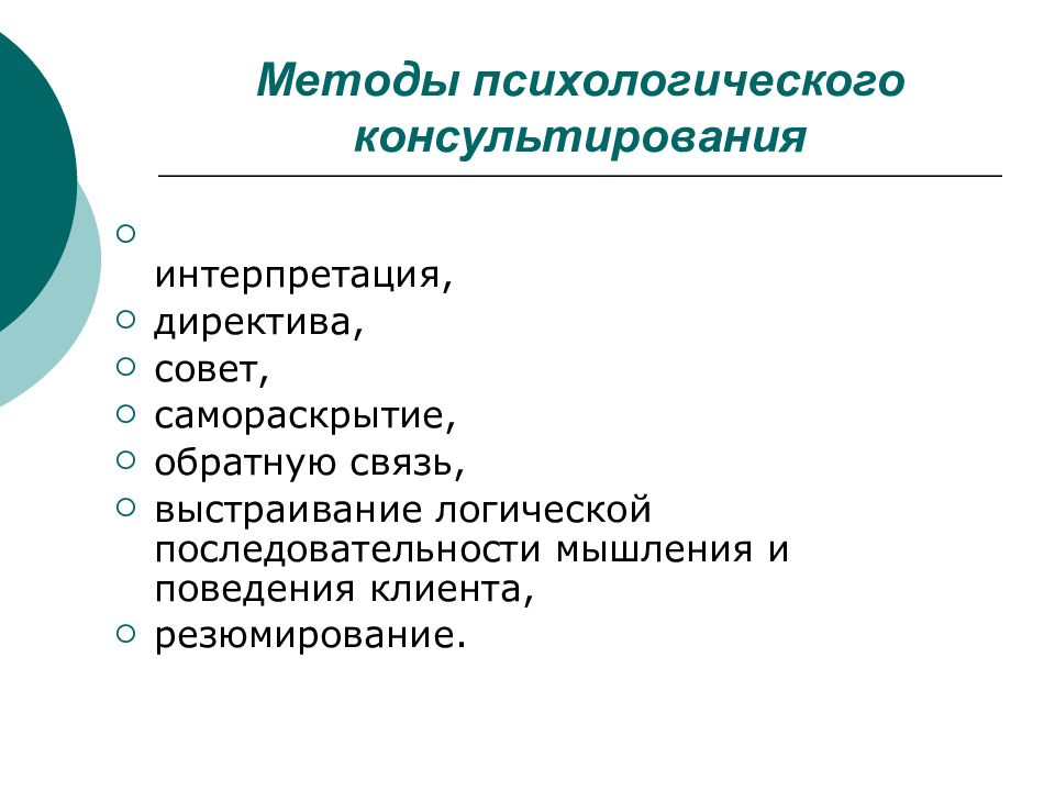 Этапы психологического консультирования презентация