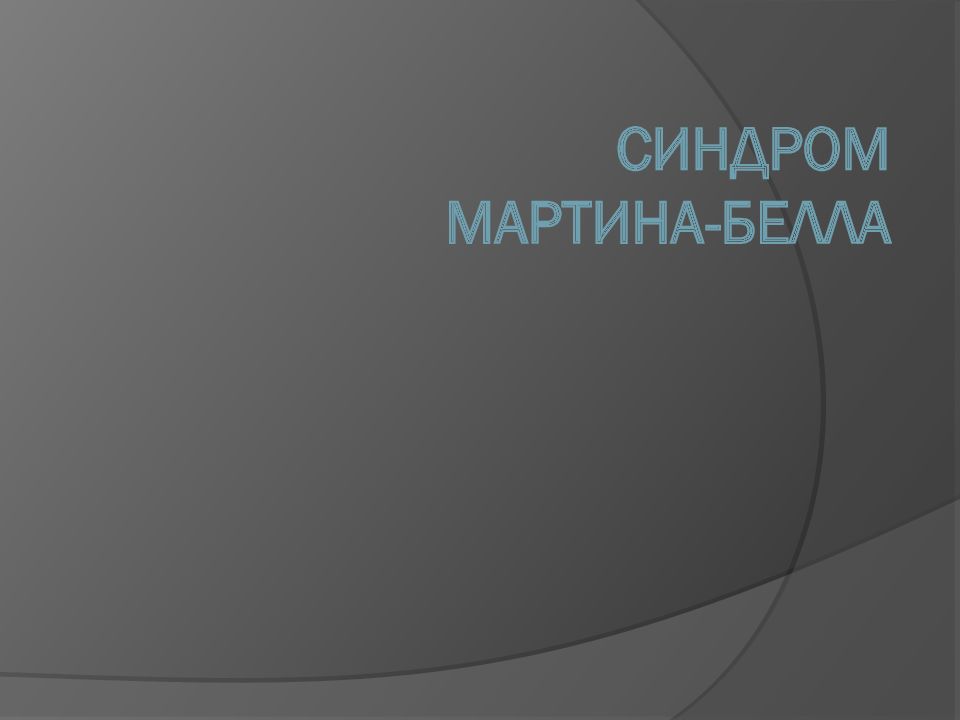 Синдром Мартина-Белла