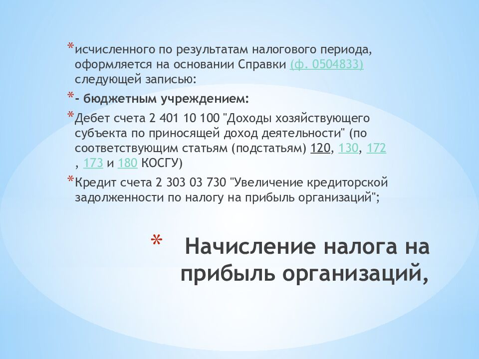 Начисление налога на прибыль организаций,