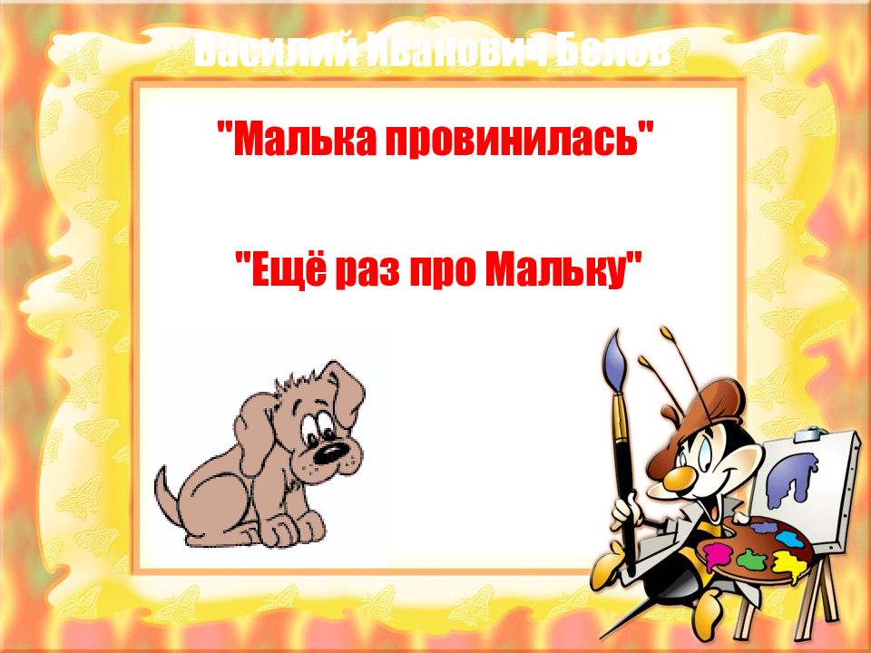 Василий Иванович Белов "Малька провинилась" "Ещё раз про Мальку"