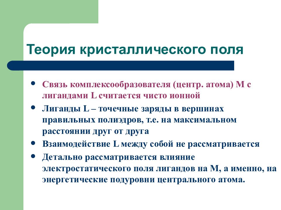 Поли связь. Теория кристаллов. Связь между комплексообразователем т лигандами?. Какая связь между комплексообразователем и лигандами. Индикаторы комплексообразователи это.