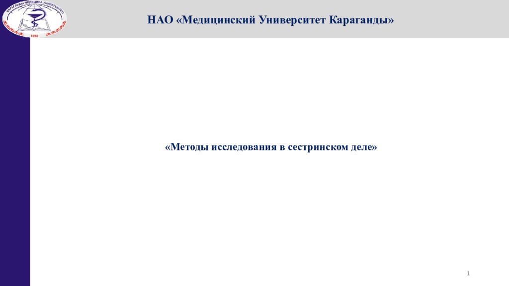 1 НАО «Медицинский Университет Караганды» « Методы исследования в сестринском