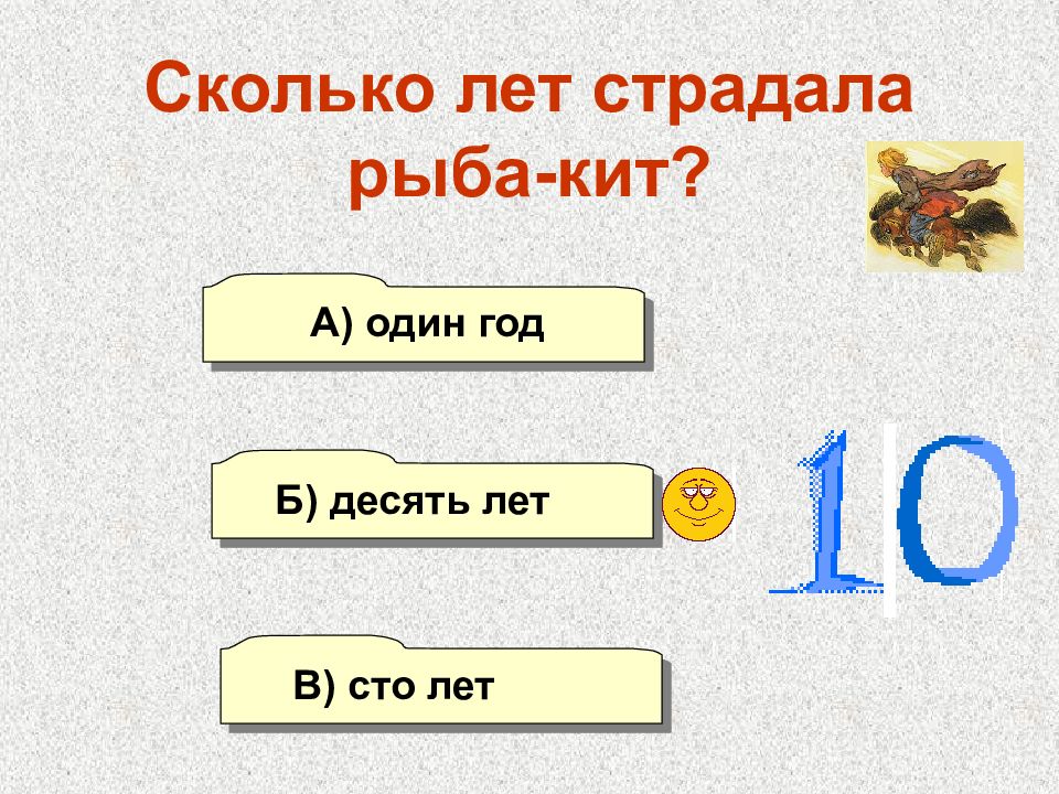 Десять б. Ребус конек горбунок. Ребусы на тему конёк горбунок. Сколько лет мучился рыба кит. Ребус конек горбунок легкий.