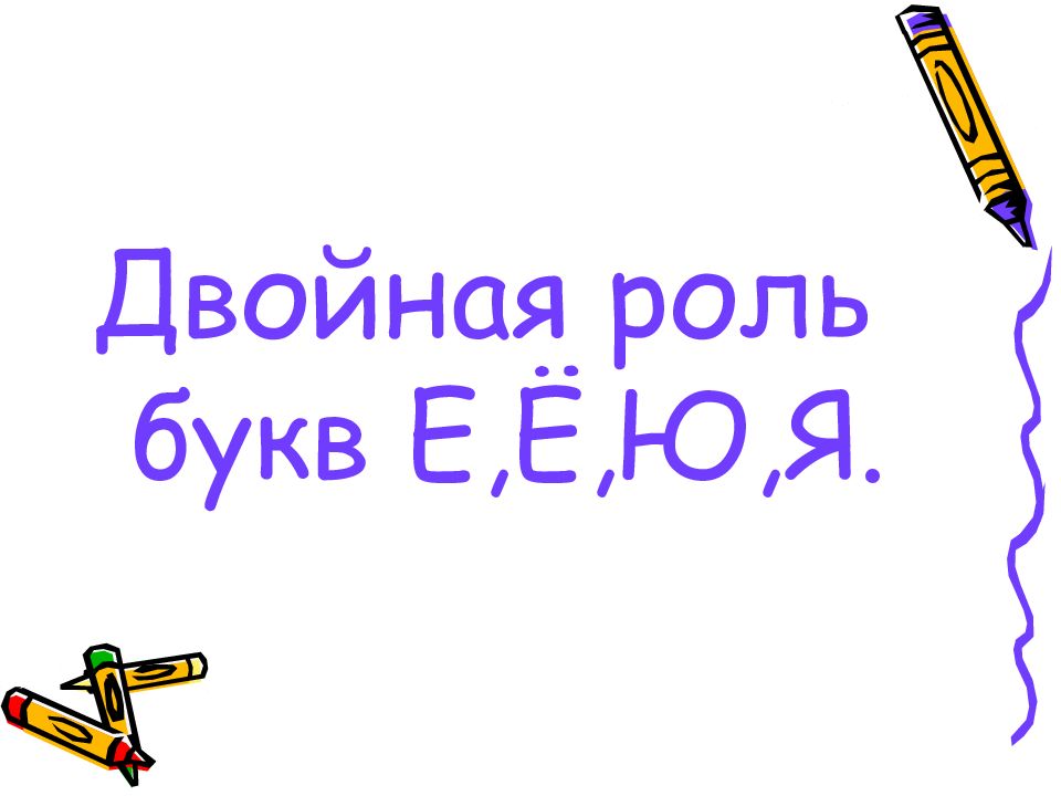 Роль букв. Кроссворд на тему двойная роль букв е е ю я. Двойная роль букв е ё ю я 5 класс рисунок. Хитрые буквы е ё ю я.