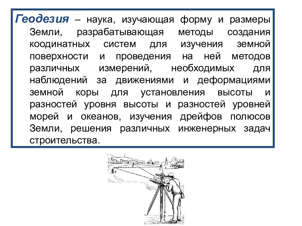 Наука изучающая землю. Геодезия это наука. Что изучает геодезия. Геодезия презентация. Наука изучающая форму и Размеры земли.