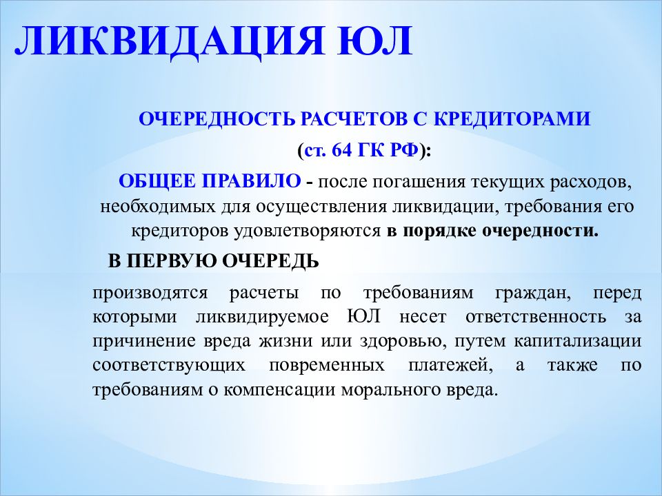 3 статьи 64. Очередность при ликвидации юридического лица. Ст 64 ГК РФ. Очерёдность удовлетворения кредиторов при ликвидации. При ликвидации юридического лица очередность платежа.