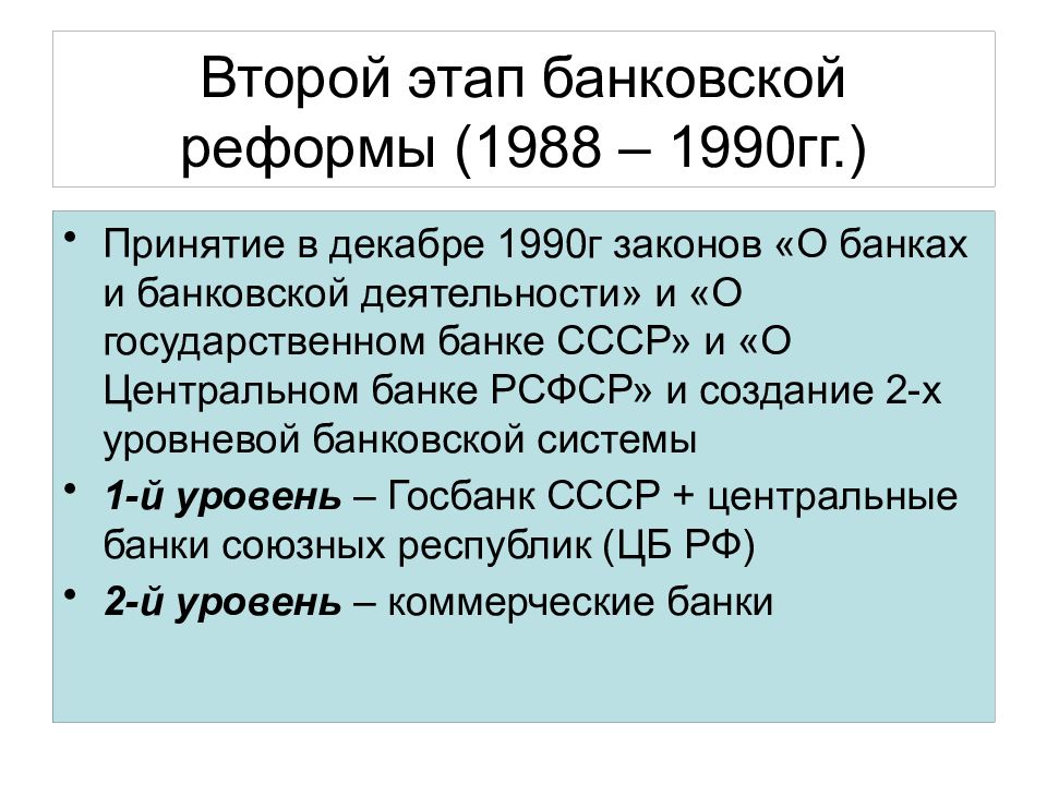 Этапы развития банковской системы. Реформа банковской системы. Реформирование банковской системы. Этапы реформы банковской системы. Банковская реформа в России.