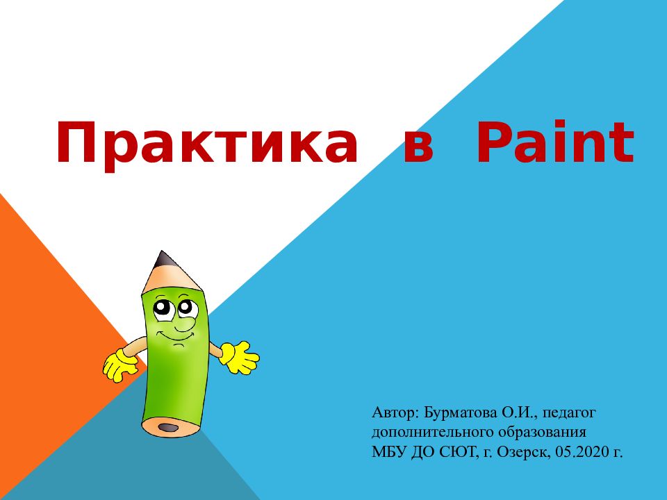 Презентация Paint. Практика в Paint. Презентация пейнт часы.