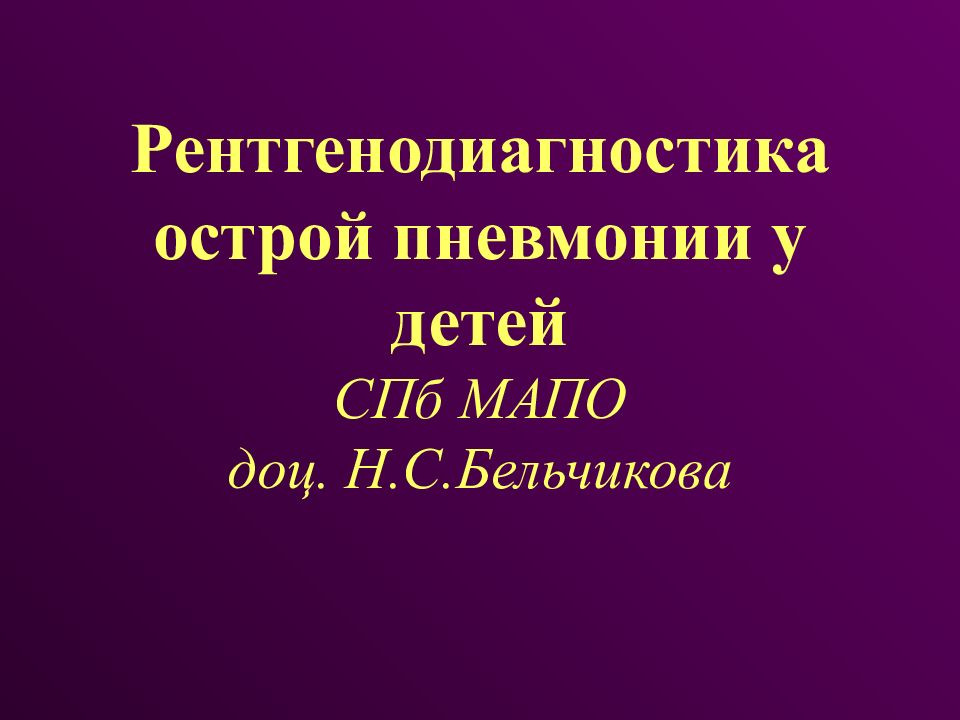 Рентгенодиагностика острой пневмонии у детей СПб МАПО доц. Н.С.Бельчикова