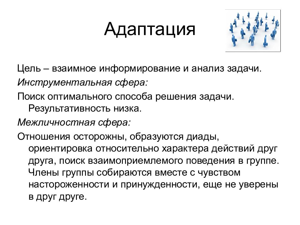 Цели и задачи адаптации. Адаптация в команде. Взаимное информирование и анализ задач. Цели и задачи Кружка инструментального.