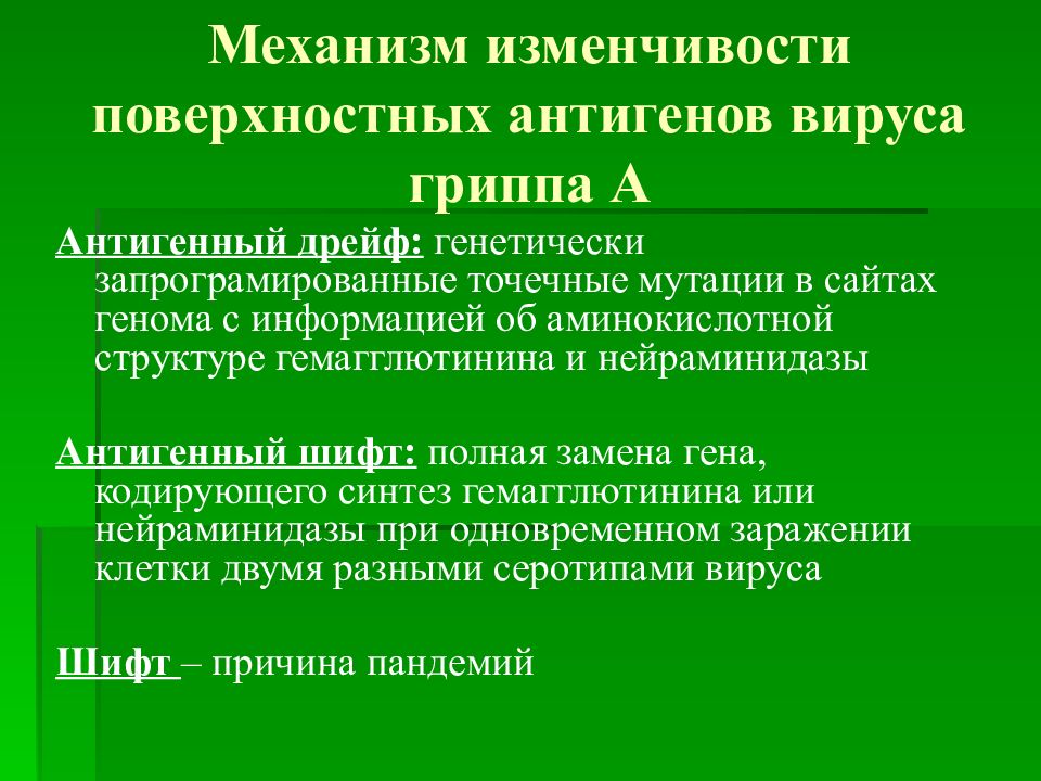 Механизмы изменчивости. Механизмы изменчивости вирусов. Механизмы мутации вируса гриппа. Механизм изменчивости гриппа.