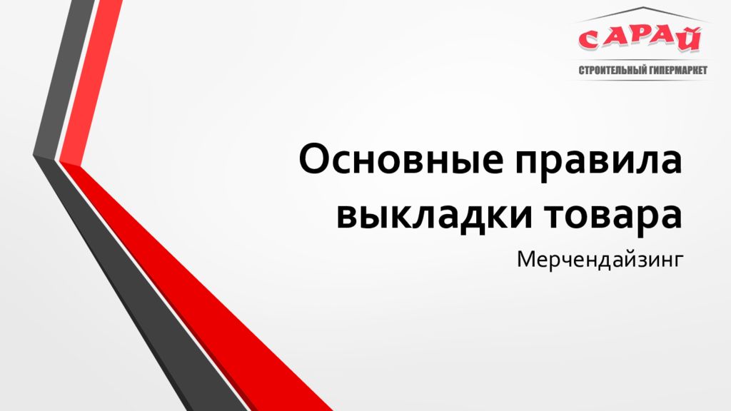 Основные правила выкладки товара